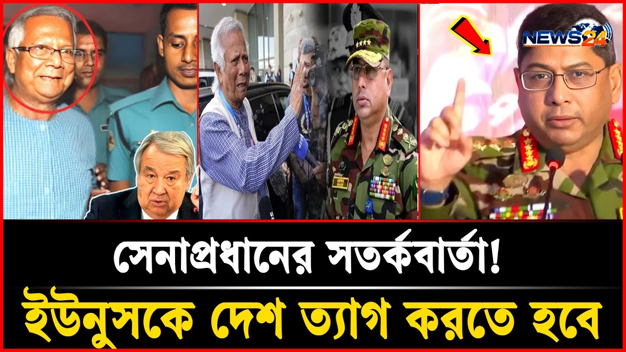 সেনাপ্রধানের সতর্কবার্তা! ইউনুসকে দেশ ছাড়তে হবে | Election News | News Today | Bnp News | Dr Yunus
