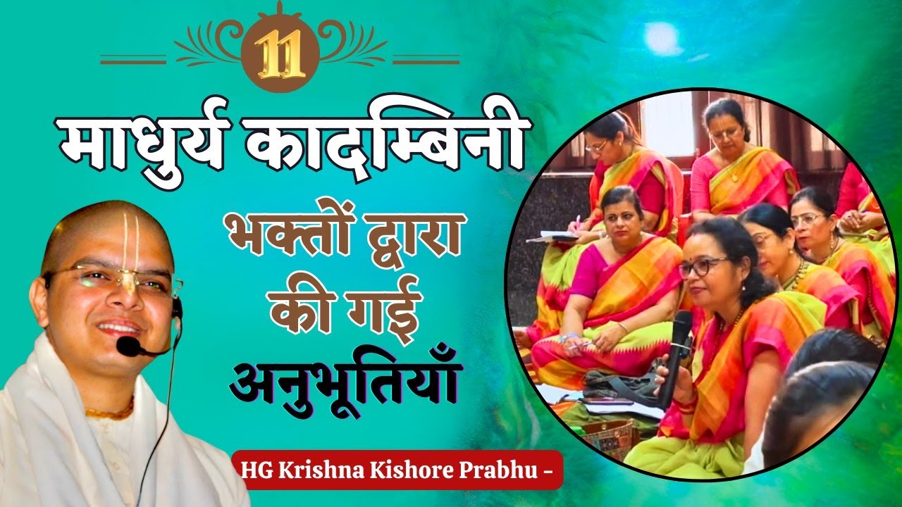 Madhurya Kadambini 11 -माधुर्य कादम्बिनी -भक्तों द्वारा अनुभूति- Realisations by devotees- Govardhan