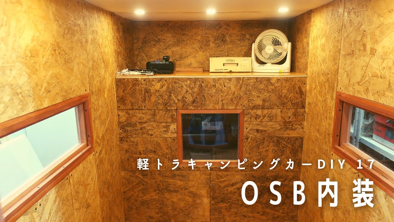 【軽トラキャンピングカーDIY17】内装も完成！暖色LEDとOSBでお洒落雰囲気のシェルに！