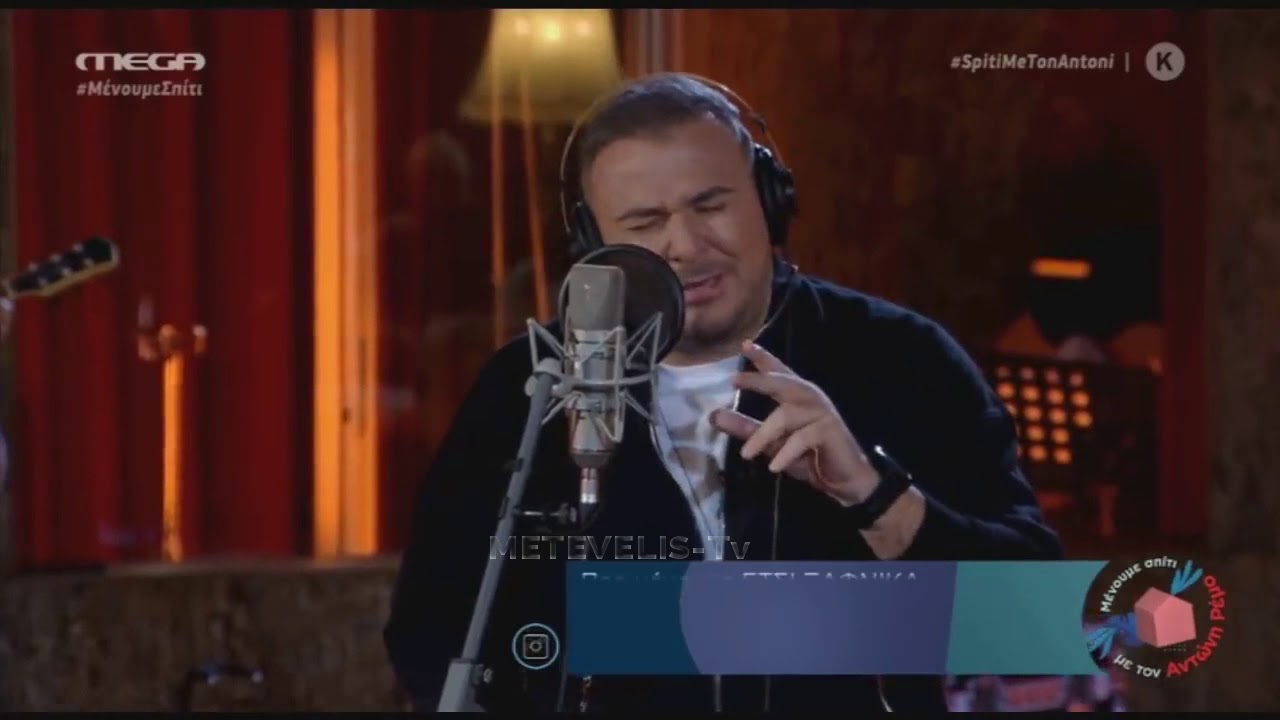 &Alpha;&nu;&tau;ώ&nu;&eta;&sigmaf; &Rho;έ&mu;&omicron;&sigmaf; - &Pi;&rho;&omicron;&sigma;&omega;&pi;&iota;&kappa;ά / &Mu;έ&nu;&omicron;&upsilon;&mu;&epsilon; &sigma;&pi;ί&tau;&iota; live /Mega Tv HD 10/04/2020