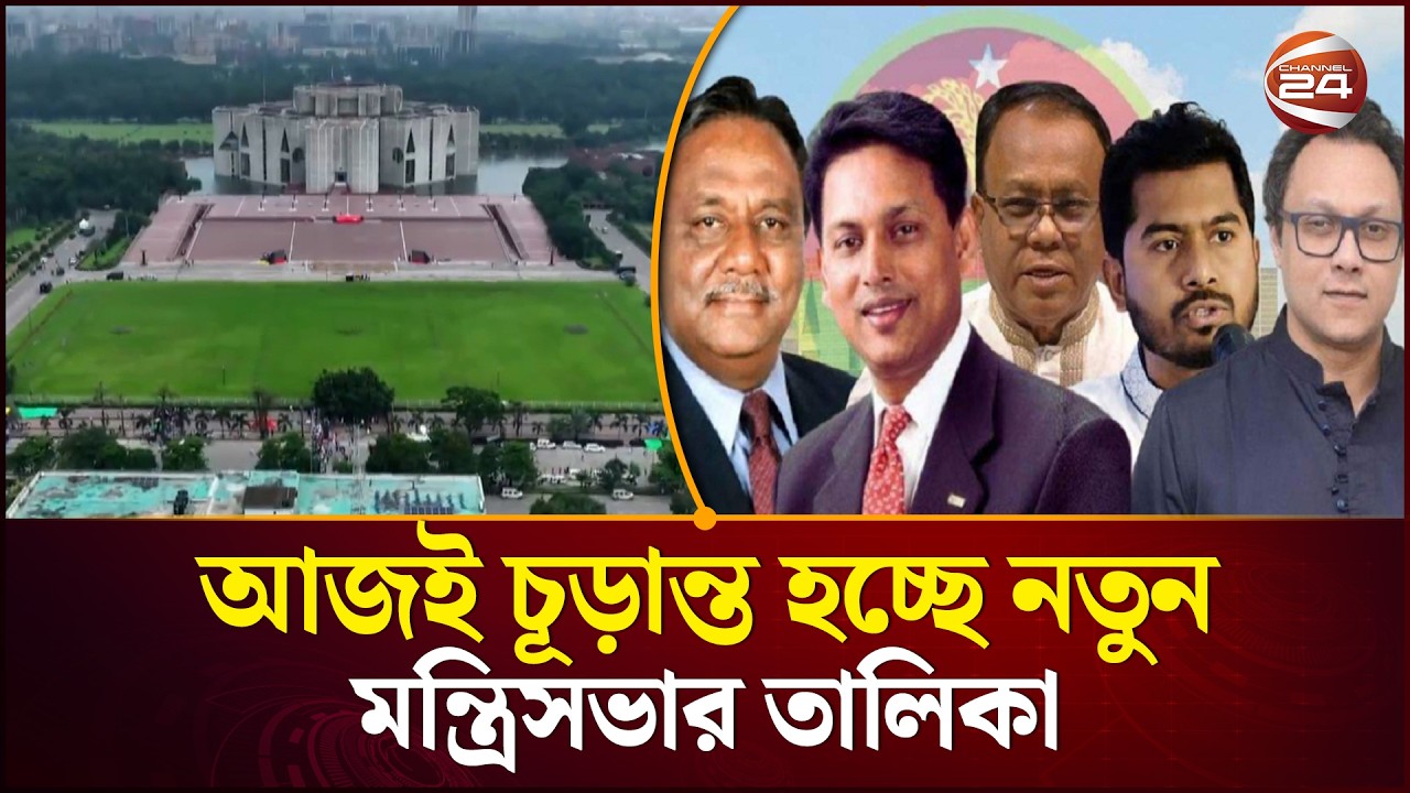চূড়ান্ত হচ্ছে নতুন মন্ত্রিসভা কারা থাকছেন তালিকায়? | New Cabinet Members List 2026 | Channel 24