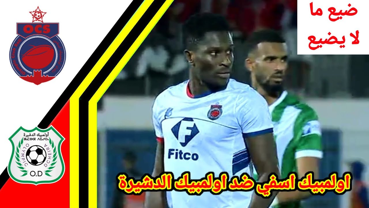 ملخص مباراة اولمبيك اسفي ضد اولمبيك الدشيرة!! اولمبيك اسفي و اولمبيك الدشيرة!! OD vs OCS