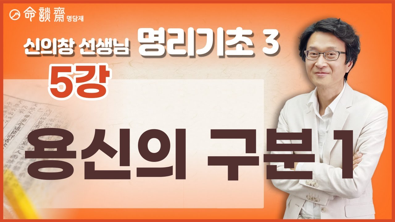 명담재 신의창선생님 명리기초 3 (05강) 용신의 구분 1