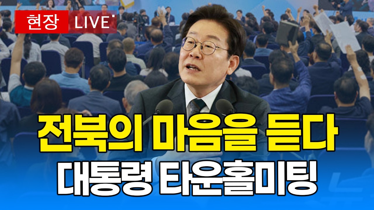 [🔴 대통령 LIVE] 이재명 대통령, 전북의 마음을 듣다! 타운홀미팅 라이브 I 20260227