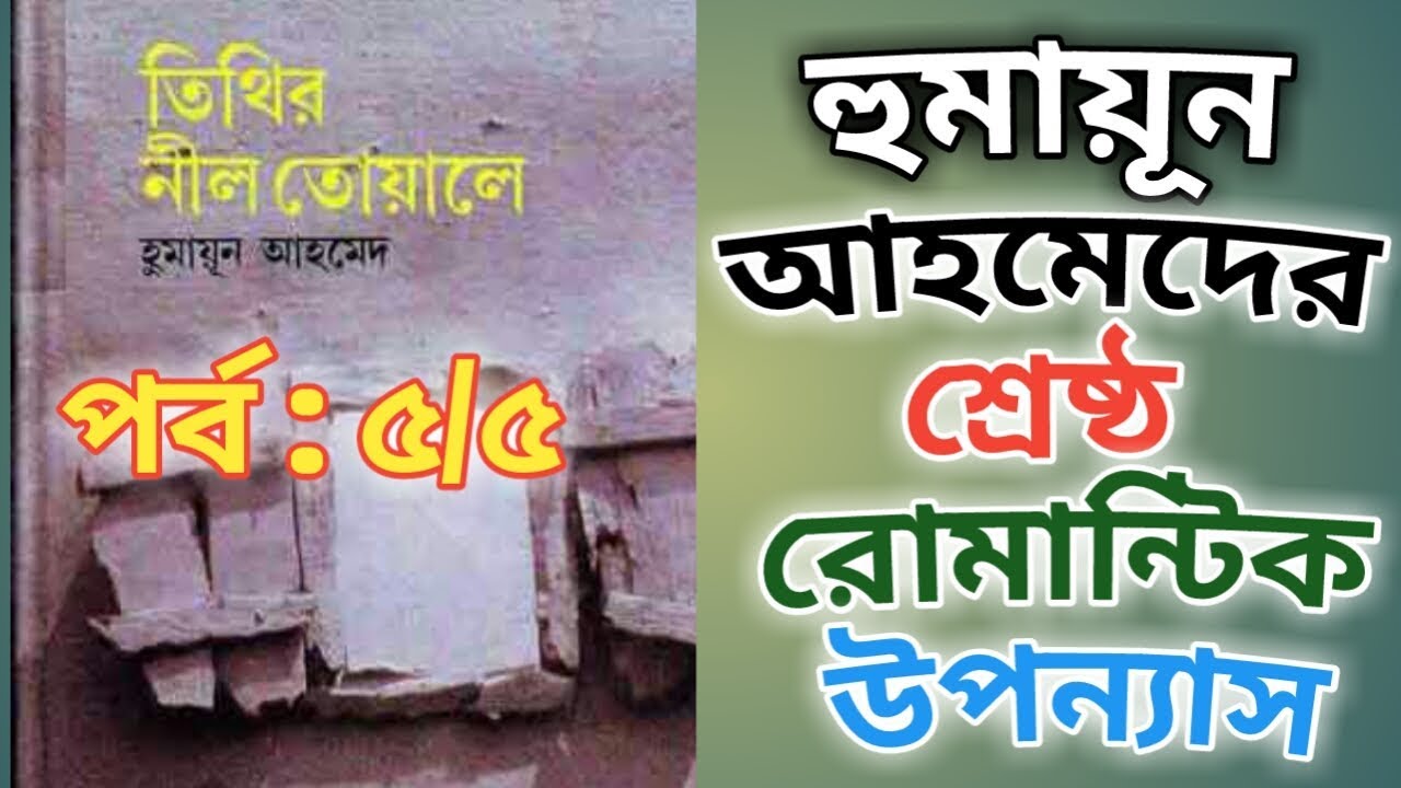 তিথির নীল তোয়ালে |হুমায়ূন আহমেদ part 5 |tithir nil toale |humayun ahmed |মোহনা |বইয়ের ফেরিওয়ালা