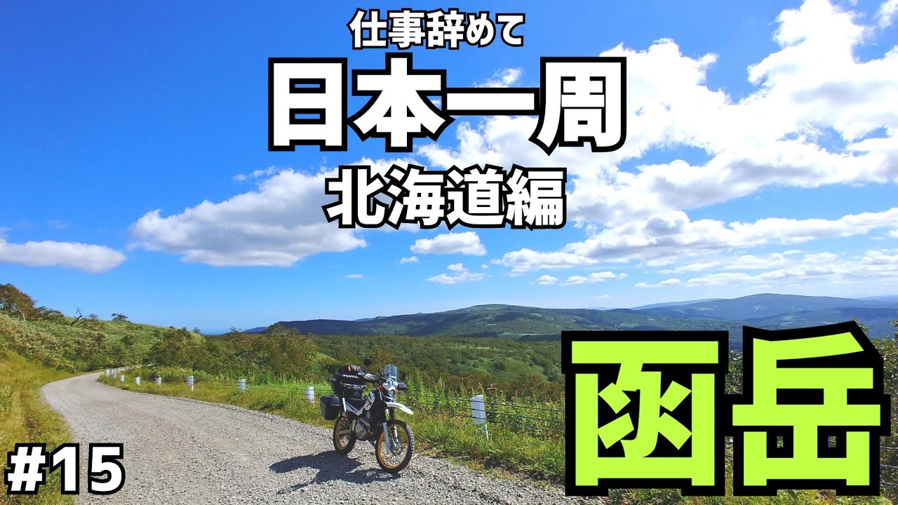 【日本一周】こんな気持ち良い林道は他にあるのか！【函岳】