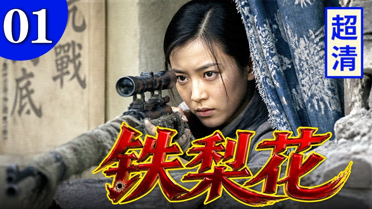 【2026精彩抗战剧】铁梨花 01 | 女枪王铁梨花藏身难民营中，深夜出动百米外瞄准日军司令，一枪爆头全身而退！