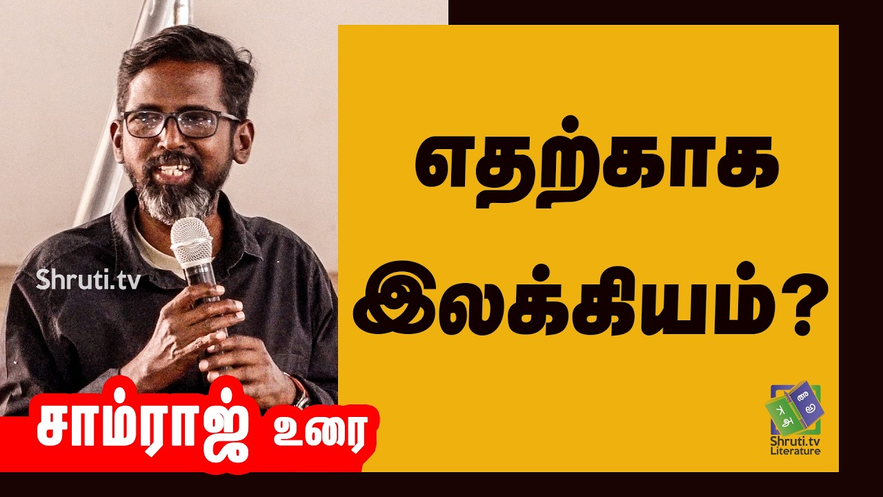 Why Do We Need Literature? – Samraj Special Lecture 2026