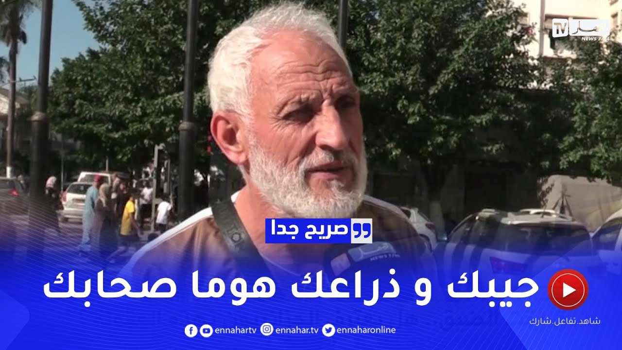 صريح جدا : الصديق وقت الضيق..هل يعترف الجزائريون بهذه المقولة ؟