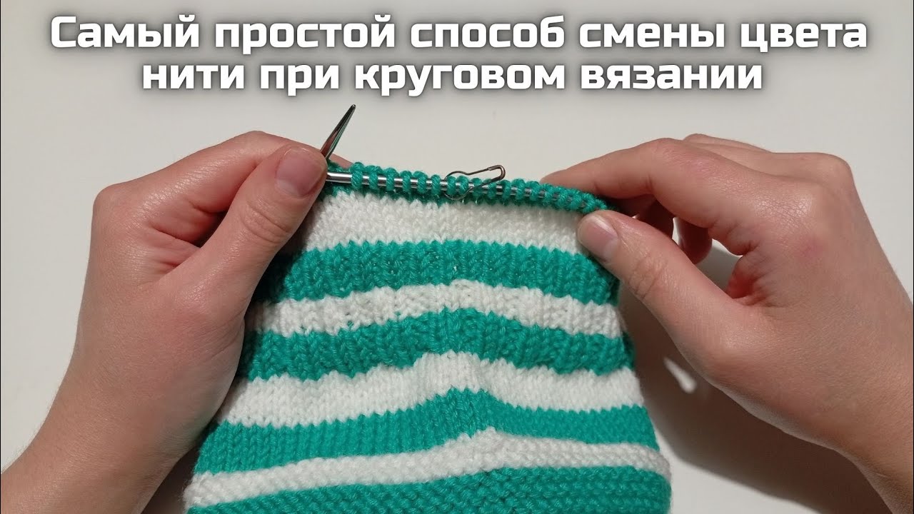🧶 Как убрать ступеньку, когда меняешь цвет нити при круговом вязании? Самый простой способ!