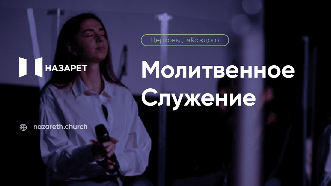 Молитвенное служение — Церковь Назарет — 10.03.2026