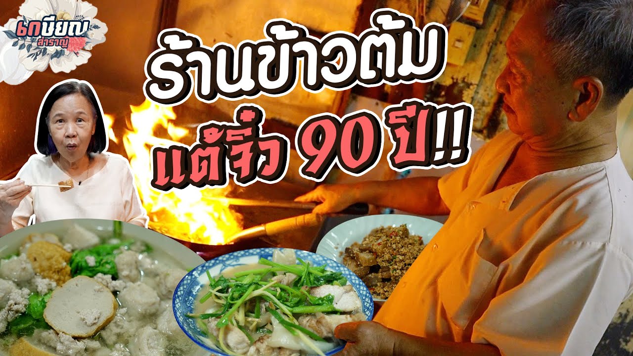 ร้านข้าวต้มเก่าแก่สไตล์โฮมเมด ยืนหยัดความเก๋ามากว่า 90 ปี #เกษียณสำราญ