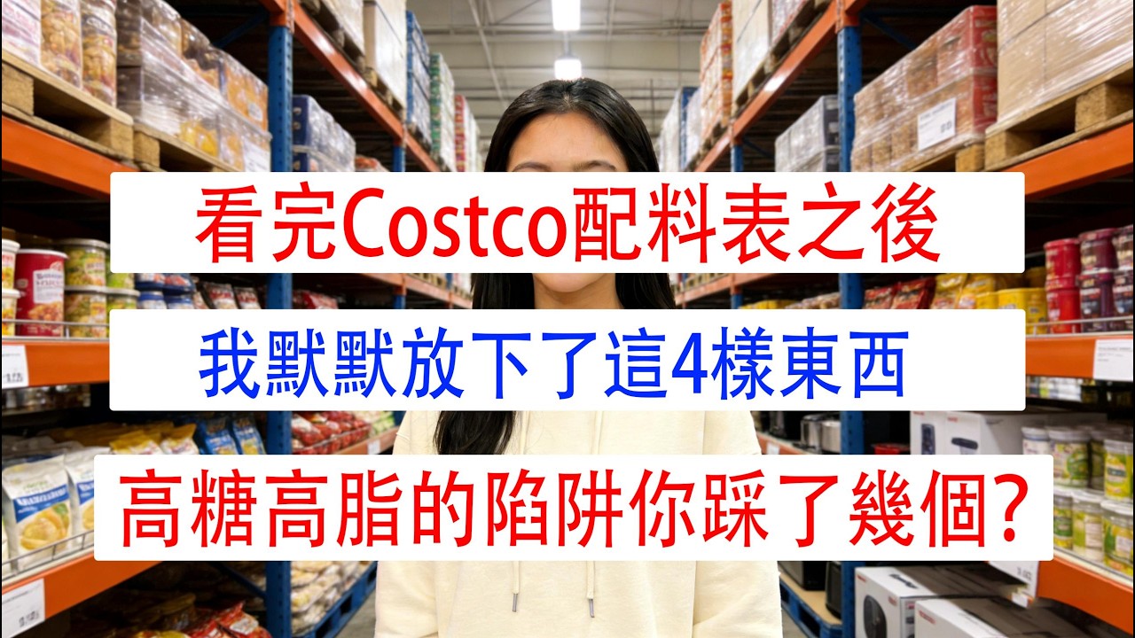 看完Costco配料表之後，我默默放下了這4樣東西：高糖高脂的陷阱你踩了幾個？