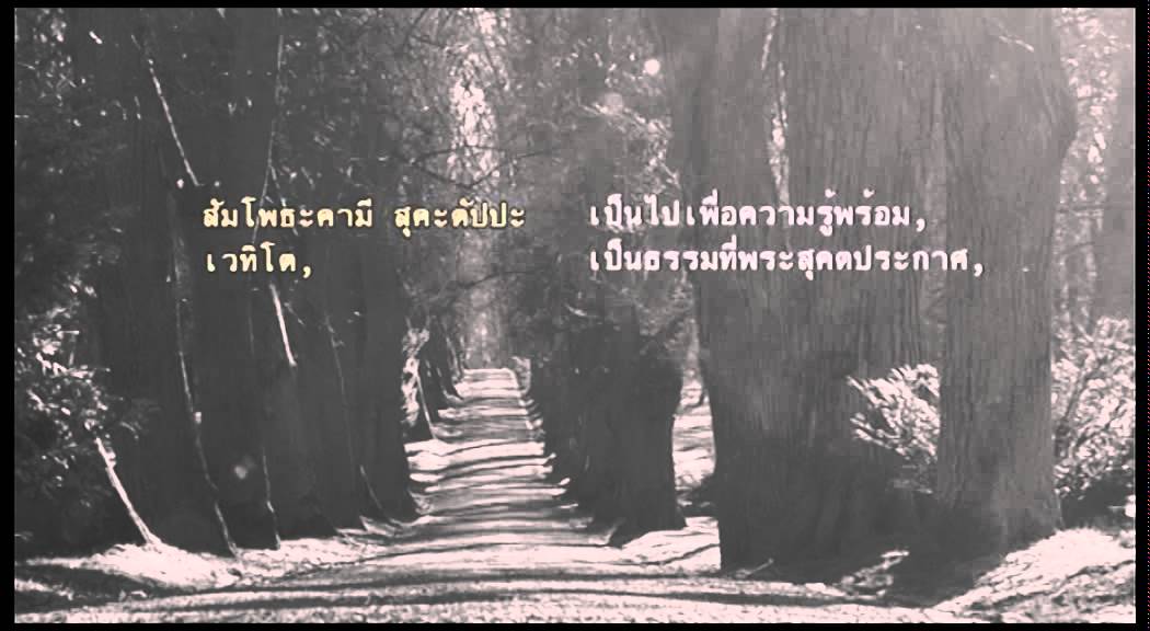 สวดมนต์ ทำวัตรเช้า แบบแปล (ตามแบบวัดสังฆทาน)