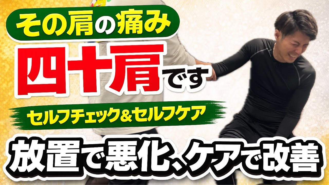 【不可避】あなたも四十肩です。今日から始めるセルフチェック＆セルフケア！