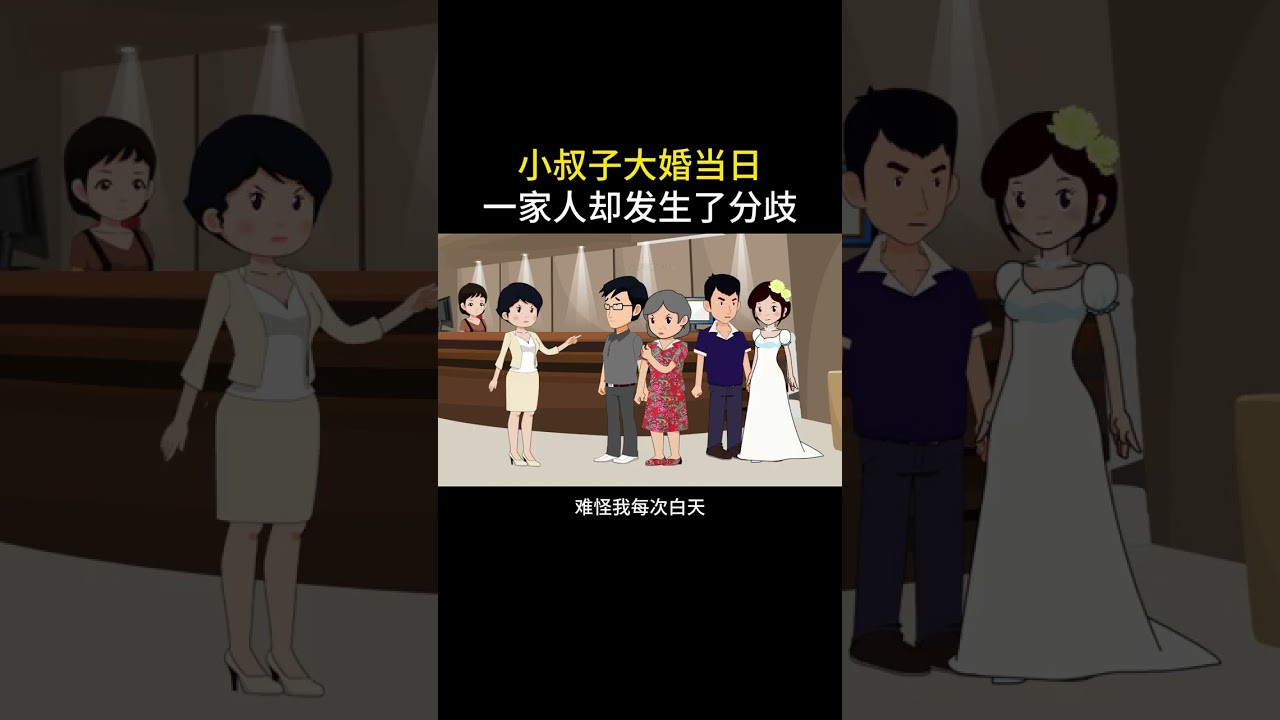 小叔子婚礼当天，一家人却有了争执#情感故事 #家庭百态 #内容启发搜索