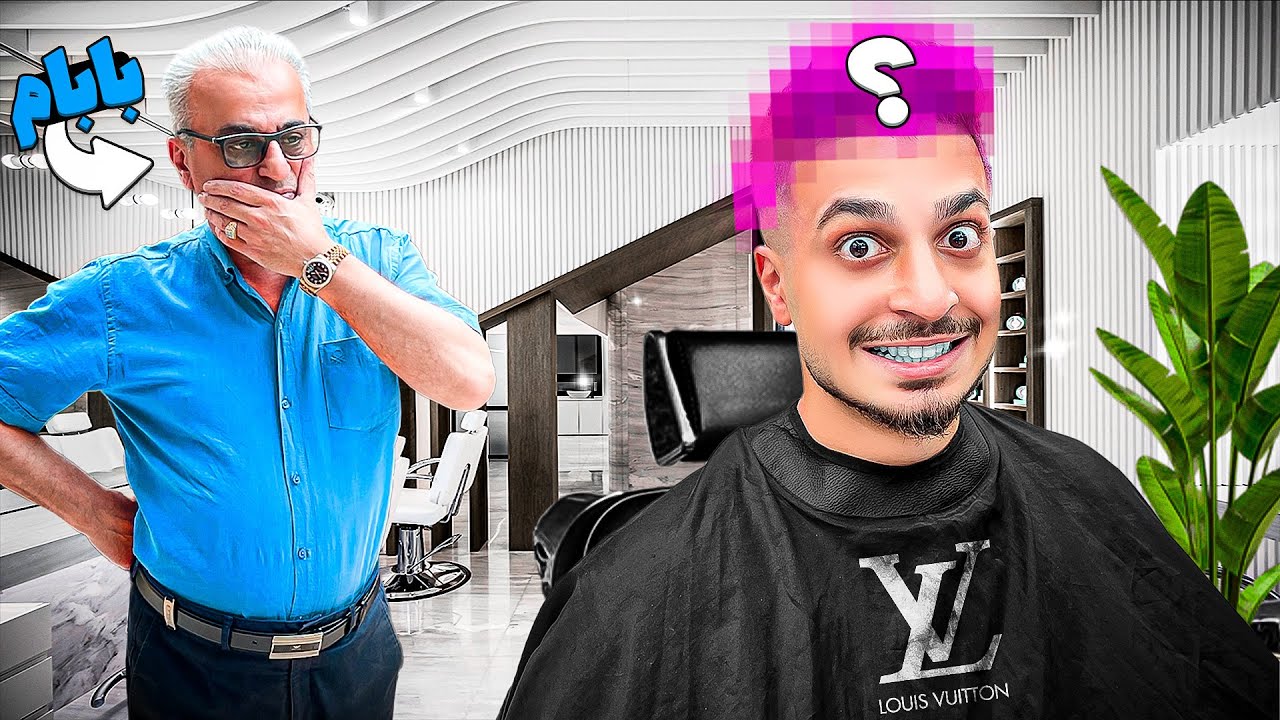 مو هامو رنگ کردم 😂 بابام بیرونم کرد