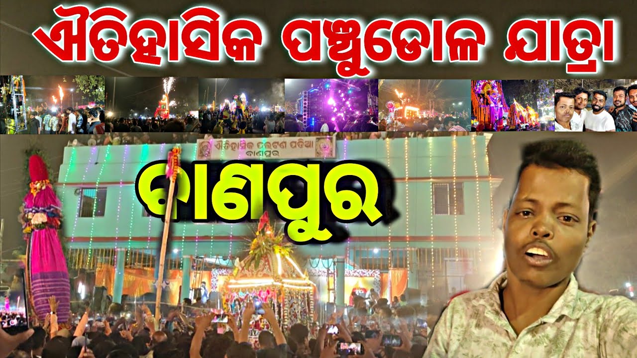 ବାଣପୁର ଐତିହାସିକ ପଞ୍ଚୁଡୋଳ ଯାତ୍ରା 🙏କି ପଟୁଆର ସବୁ ଛାନିଆ 😱