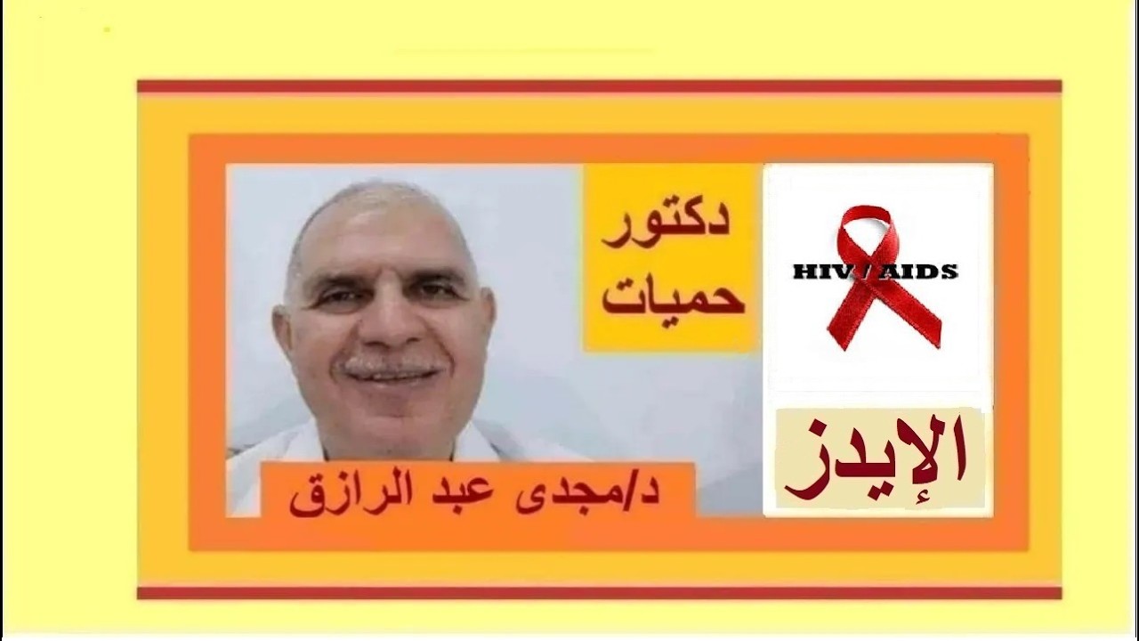 الإيدز وسرعة الترسيب بودكاست