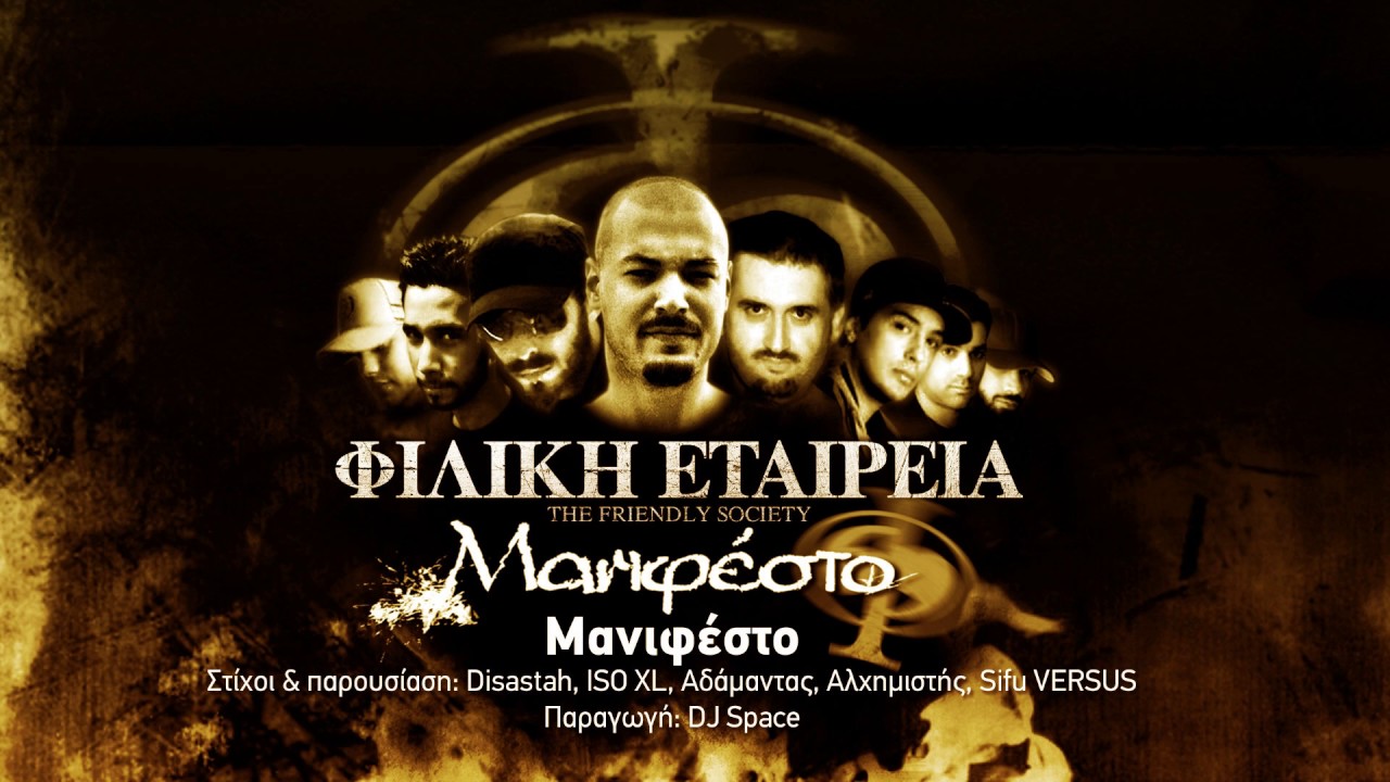 Φιλική Εταιρεία - Μανιφέστο [Official Audio]