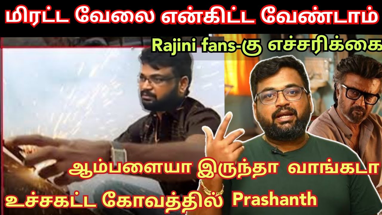 மிரட்டர வேலை எல்லாம் என்கிட்ட வேண்டாம், Rajini fans-கு எச்சரிக்கை விடுத்த Prashanth | Time pass spac
