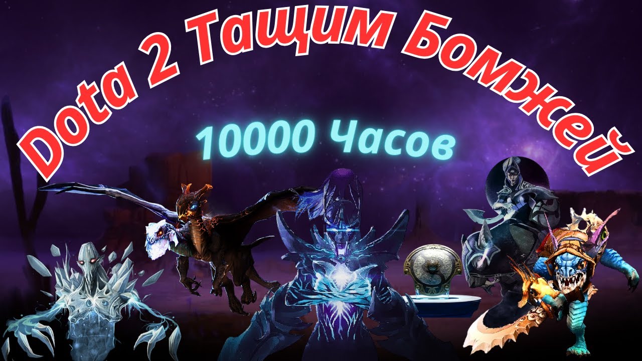 Дота 2 - /10000 - Часов\ Неадекватный Стрим. Общение с Чатом. Играю по Кайфу.