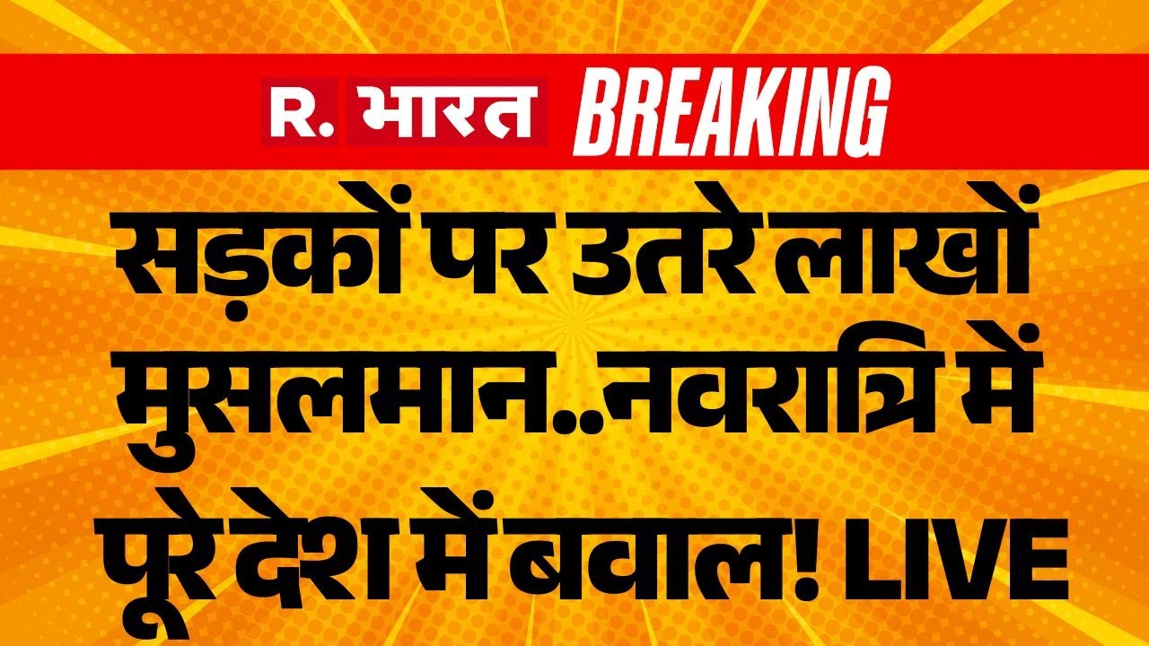 Muslim Massive Protest LIVE: 'सड़कों पर उतरे लाखों मुसलमान, नवरात्रि में बवाल | Mumbai | UP | Rally