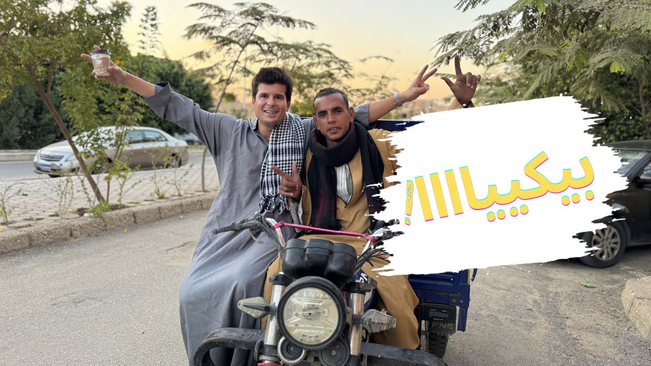 ميجيل الاسباني بيشتغل بيكيا ليوم في مصر