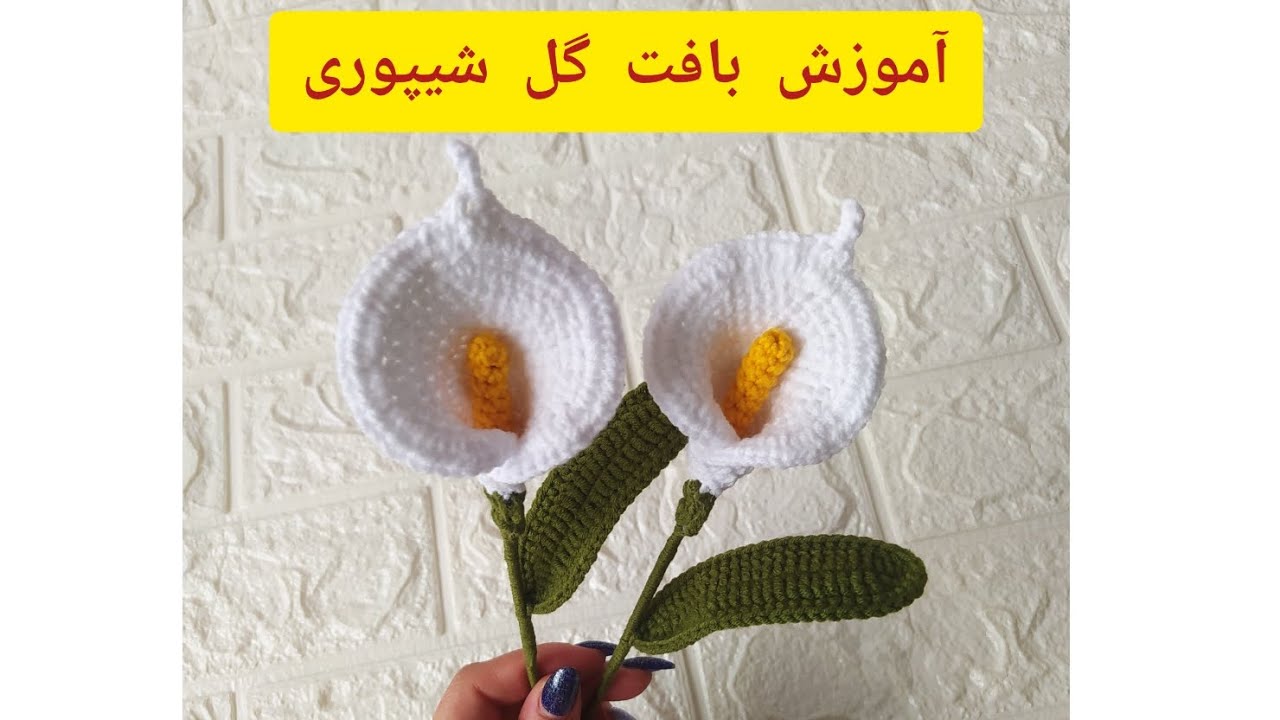 آموزش بافت گل شیپوری...بافت آسان و سریع گل