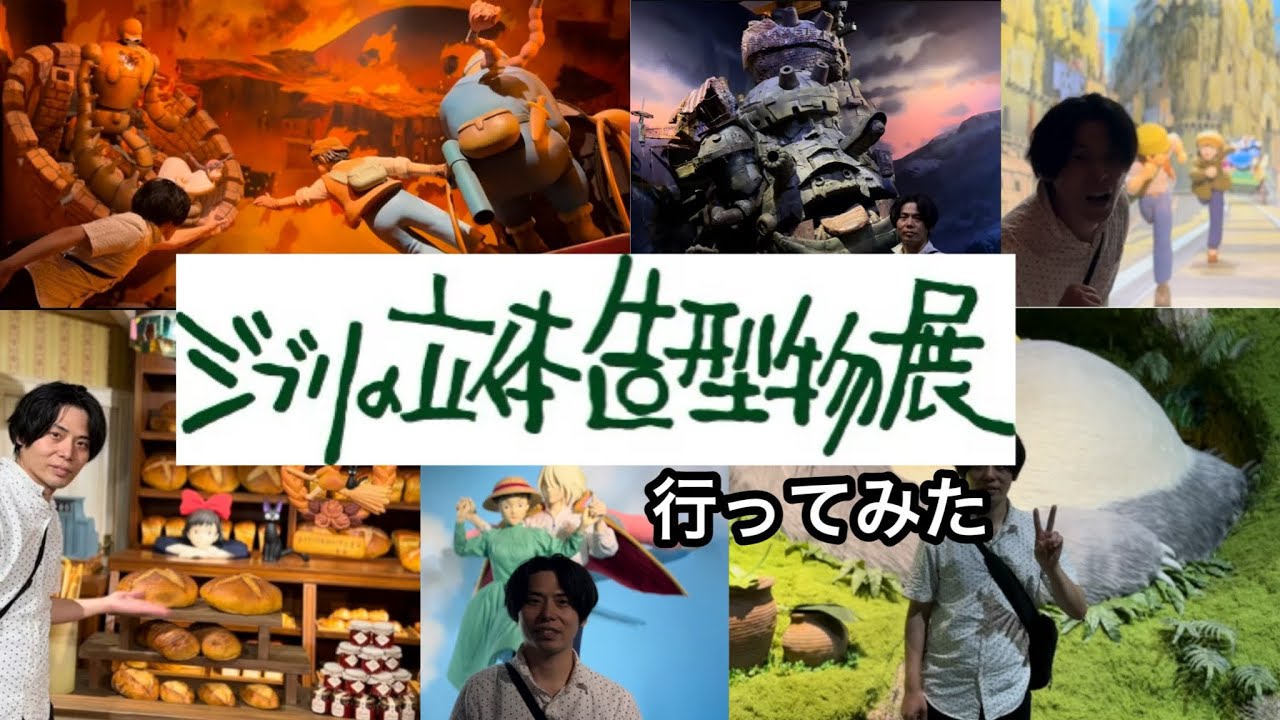 【チケット取得困難】天王洲アイルの🌱『ジブリの立体造形物展』に行ってきました✨【ジブリ展】【千と千尋の神隠し】【ハウルの動く城】【天空の城ラピュタ】【紅の豚】【魔女の宅急便】【99】