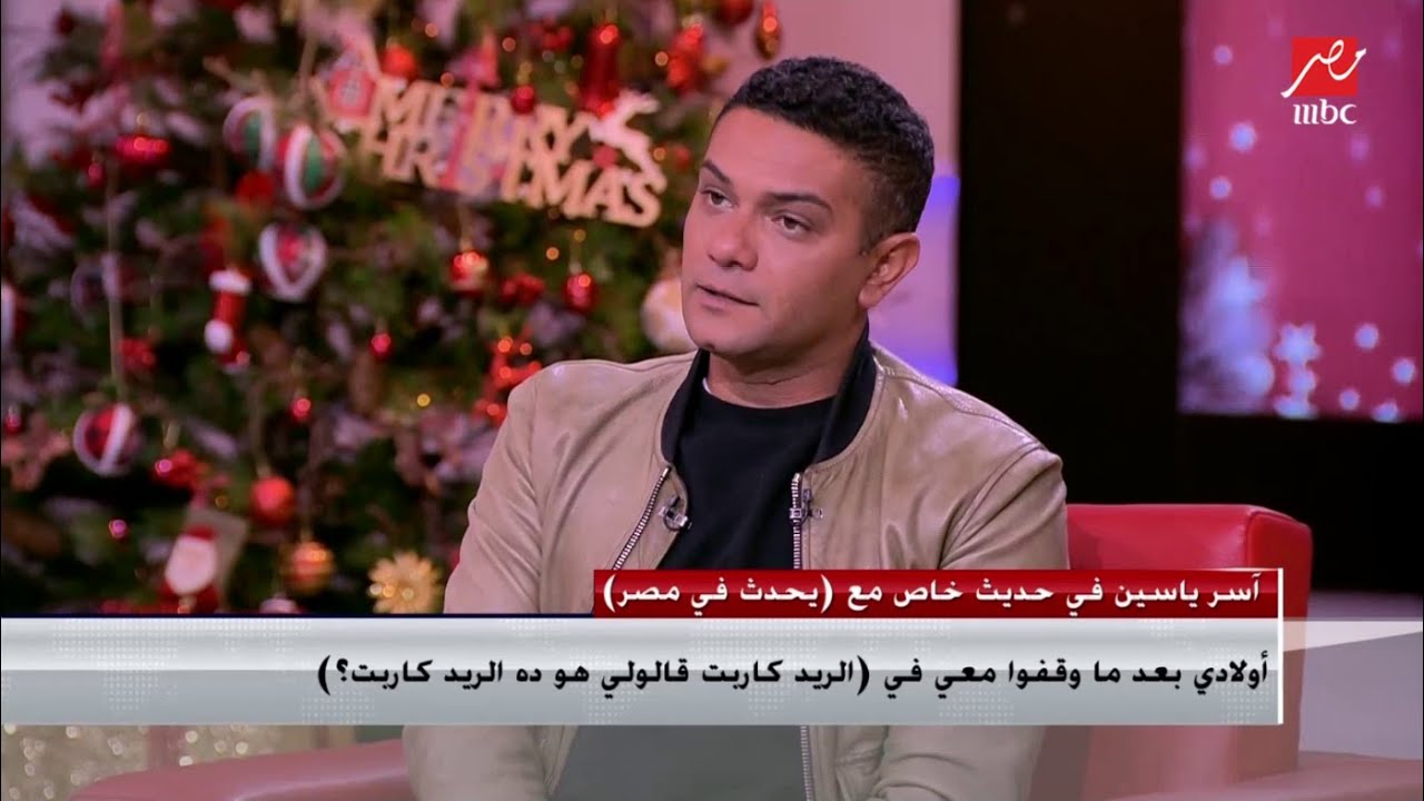 آسر ياسين يكشف مفاجآت عن بدايته في التمثيل: قلت لوالدي اديني سنة واحكم وأمي كانت كل يوم تكلمني وتعيط