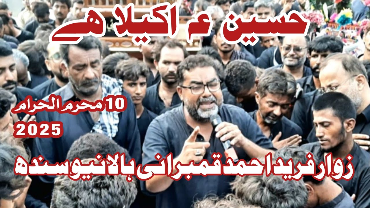 HALA AZADARI | HUSSAIN AKELA HAI | USATD FAREED AHMED QAMBRANI HALA | 10 MUHARRAM 2025