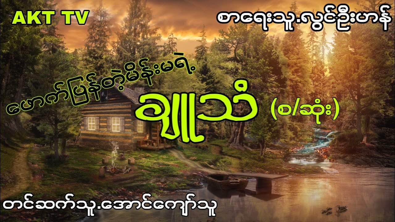 လြင္ဦးဟန္ ခ်ဴသံ စ/ဆံုး (ပရေလာကဇာတ္လမ္း)