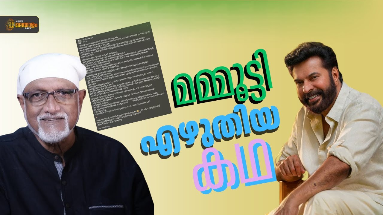 സോഷ്യൽ മീഡിയയിൽ തരംഗമായി മമ്മൂട്ടി എഴുതിയ കഥ; ഫേസ്ബുക്കിൽ പങ്കുവെച്ച് വി.കെ ശ്രീരാമൻ