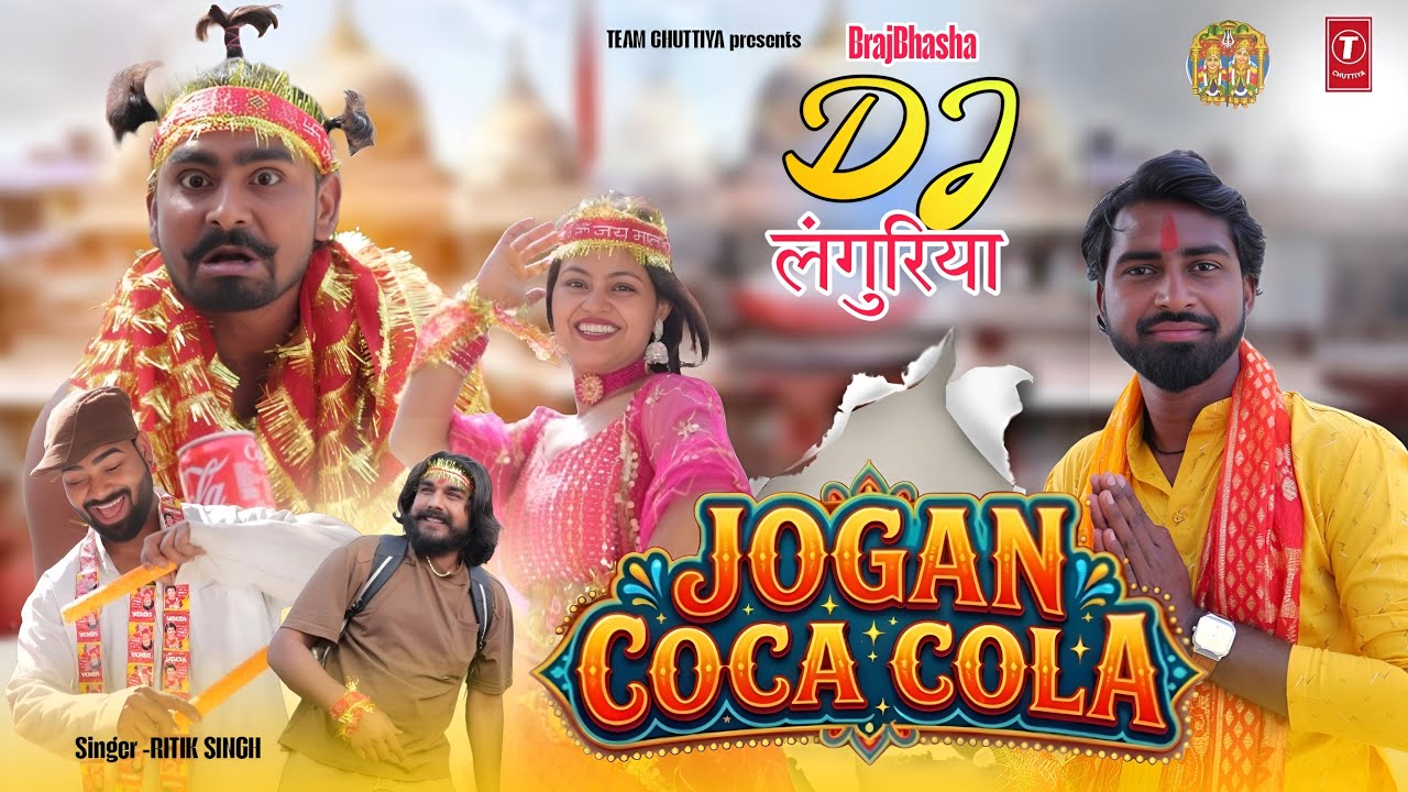 Jogan Coca Cola | जोगन कोका कोला | Dj languriya 2026 | kela devi bhajan | Team chuttiya 
