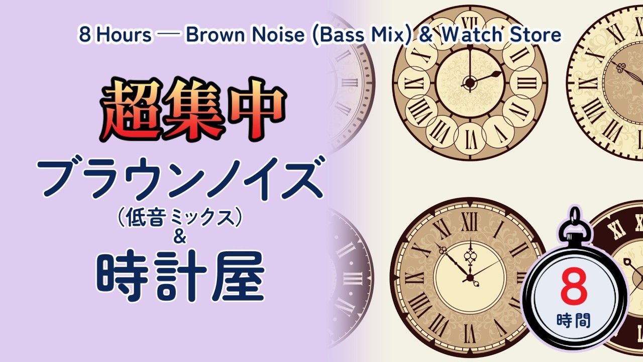 超集中ブラウンノイズ（低音ミックス）＆時計屋｜８時間　【ストップウォッチ付き】