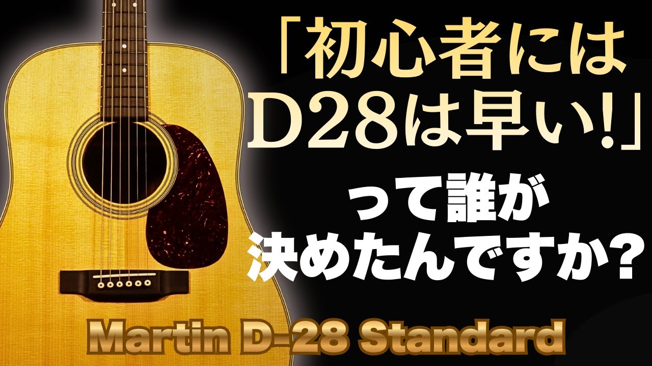 憧れを今!【MARTIN D-28 Standard】2021年製 旧スペックモデルがお買い得です！（完全予約制 名古屋アコギ専門店 オットリーヤギター）
