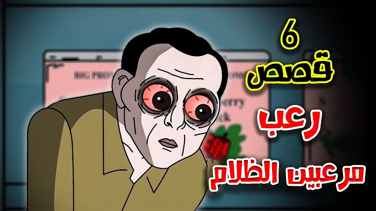 6 قصص رعب انيميشن عن السفاحين المرعبين | هلاوس الرعب