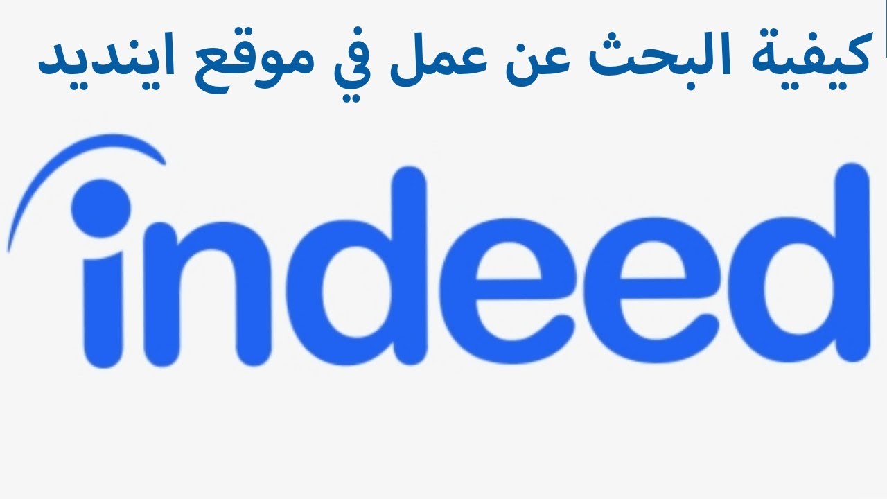 Comment faire une recherche d'emploi sur Indeed - كيفية البحث عن عمل في موقع اينديد