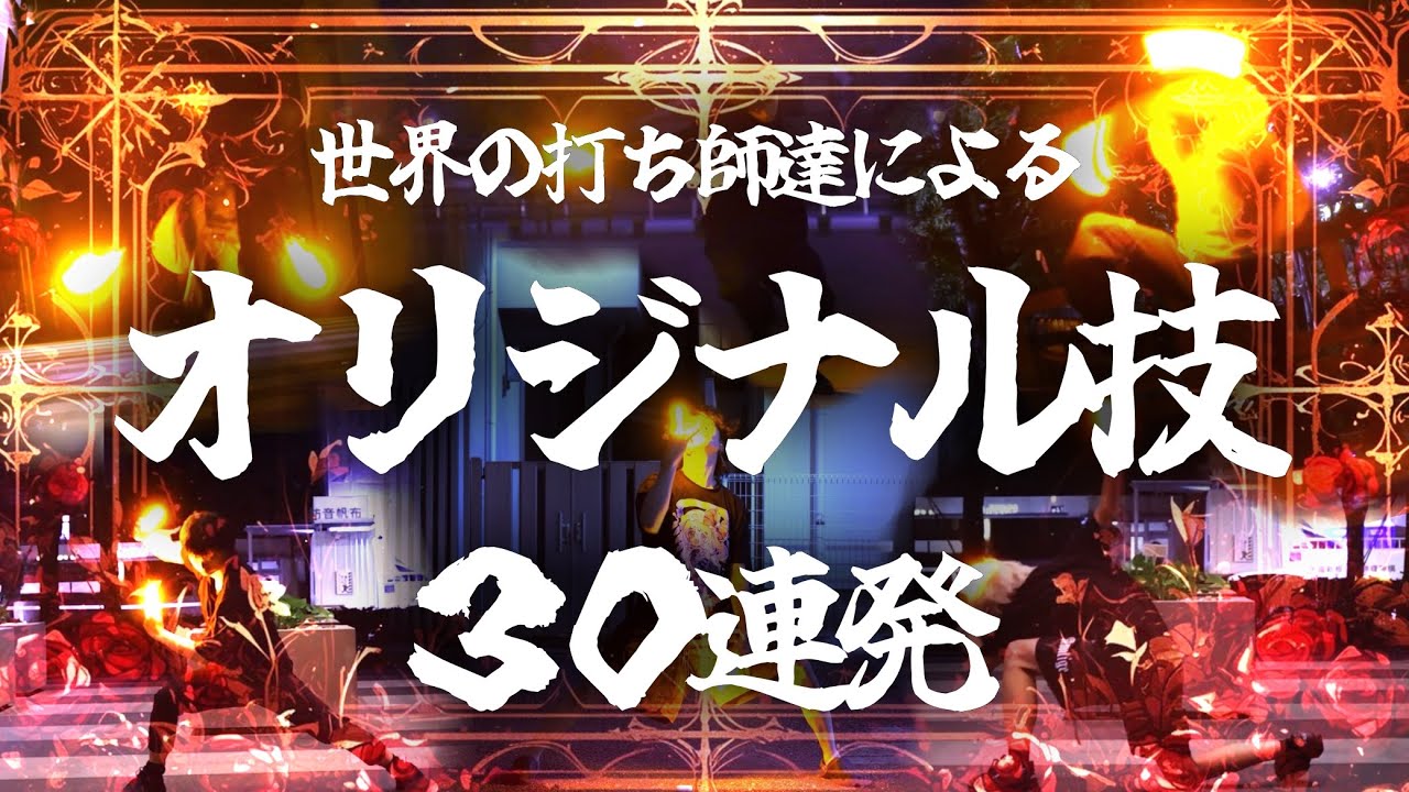 【ヲタ芸】僕が選んだ世界のオリジナル技30種【技連】