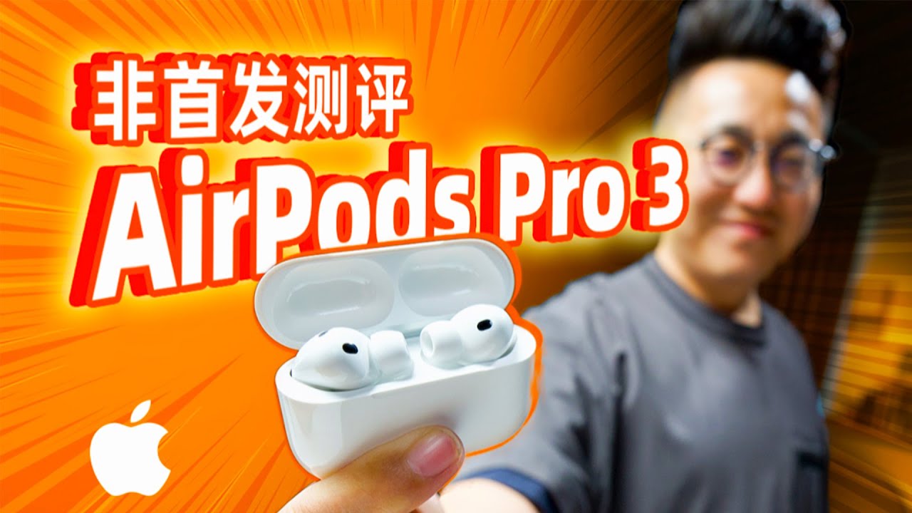 苹果AirPods Pro 3百万录音棚实测！究竟值不值得买？| LIKEMUSIC王也