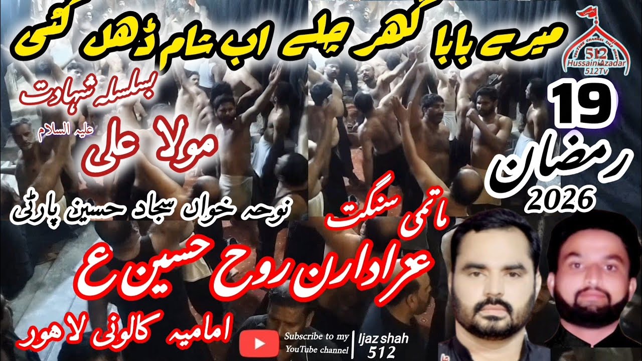 سالانہ ماتمداری بمقام چوک عباس امامیہ کالونی شاہدرہ لاہور 19 رمضان 9 مارچ 2026😭😭🏴😭😭🚩😭😭