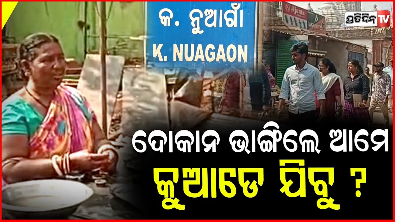 କନ୍ଧମାଳ କ ନୂଆଗାଁ ମୁଖ୍ୟରାସ୍ତାରେ ଥିବା ଅବୈଧ ଦୋକାନ ଉଚ୍ଛେଦ ପ୍ରକ୍ରିୟା ଆରମ୍ଭ ! eviction begins in kandhamal
