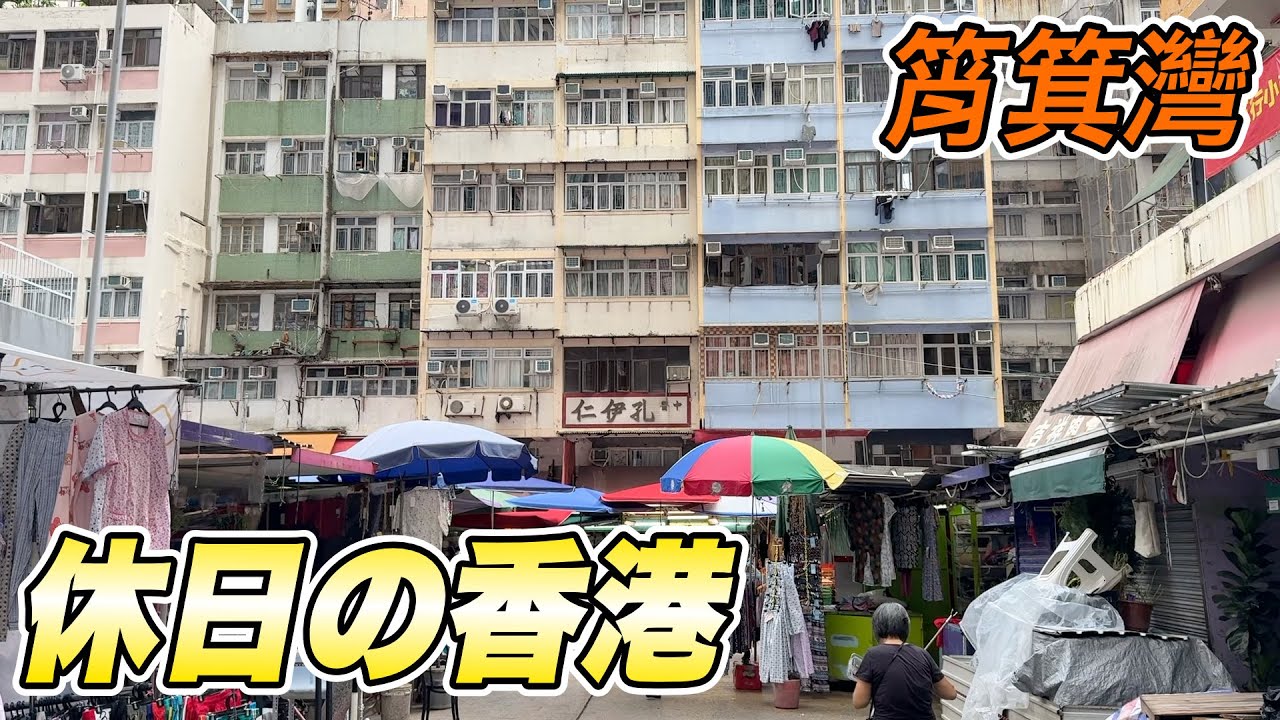 休日の香港 249　筲箕灣