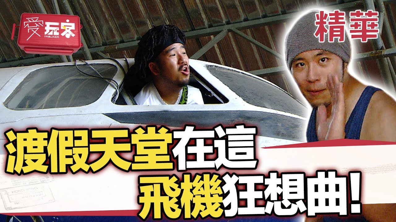 必來渡假天堂「西哈努克」 西港海邊搞飛機狂想曲【週一愛玩客】自由發揮精華｜20120507