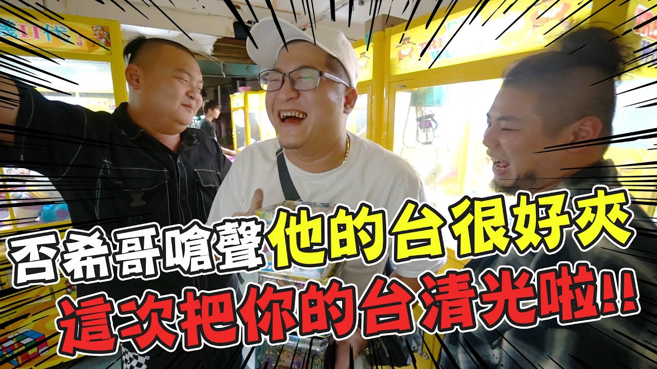 清你朋友的台！敢嗆聲自己的大貨台很好夾？看我怎麼把你的台清光啦！【含羞草日記】Ft.游否希 本燙