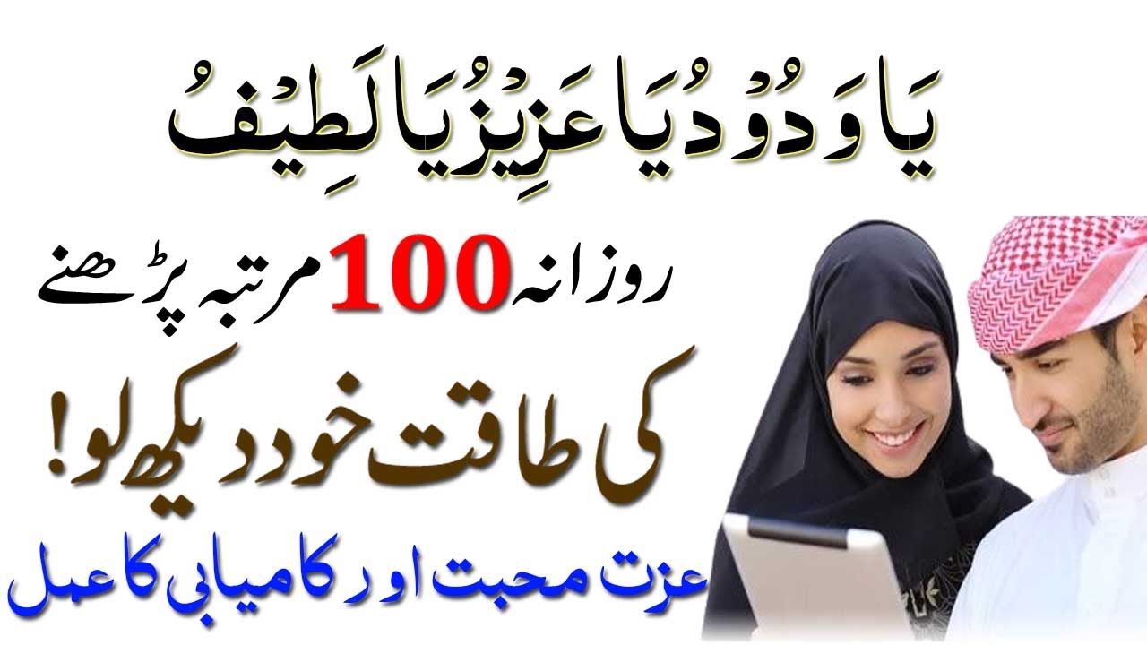 Ya Wadoodo Ya Azizu Ya Latifu ! Powerful Wazifa for Love ! Mohabbat ka Amal
