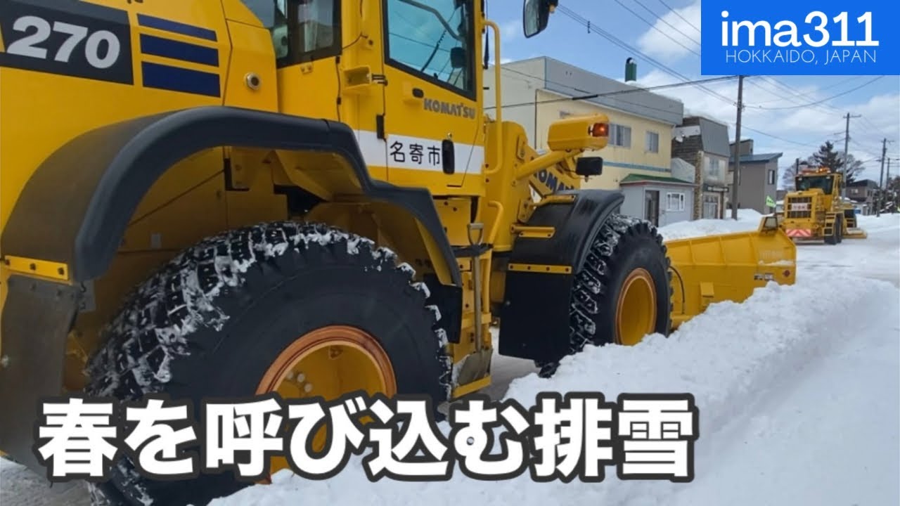 春近し！2月末の排雪作業 北海道名寄市