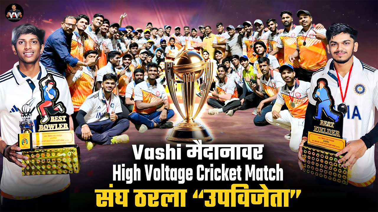Vashi मैदानावर High Voltage Cricket Match संघ ठरला “उपविजेता”.. #tenniscricket #cricket #match