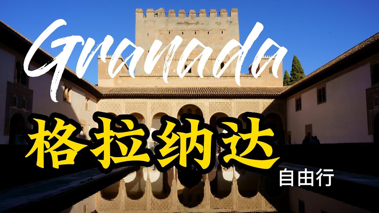 西班牙自由行(3) 格拉纳达。阿尔罕布拉宫，必看4大看点。Must-sees at legendary Alhambra. Self-guided tour in Spain (3) Granada